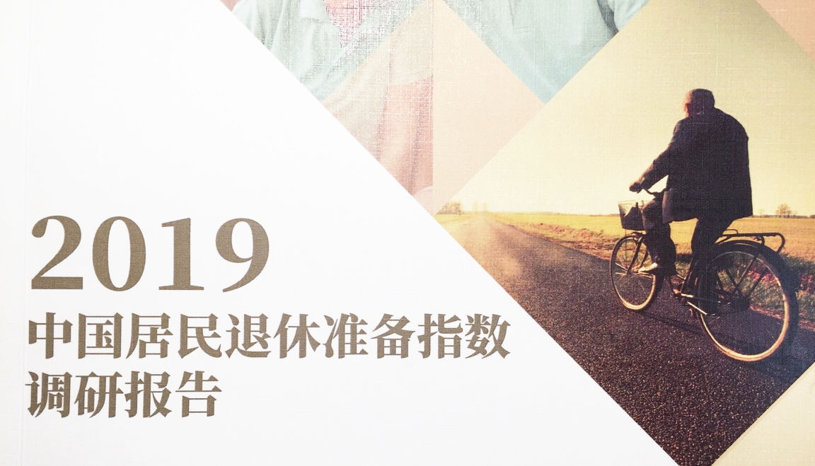 2019中国居民退休准备指数调研报告发布暨养老金融发展论坛顺利举行