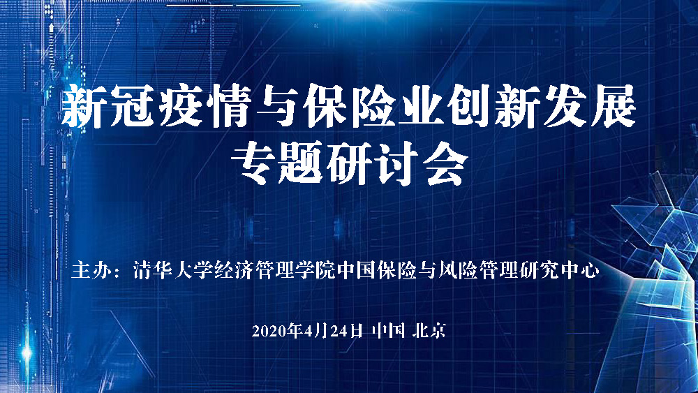 “新冠疫情与保险业创新发展专题研讨会”在线召开